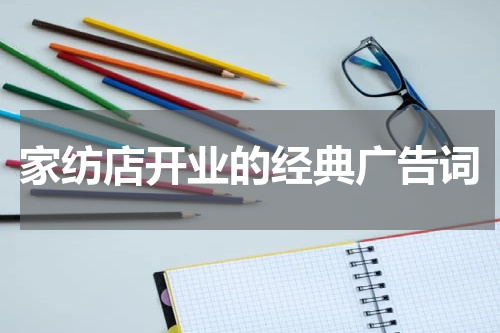 家纺店开业的经典广告词