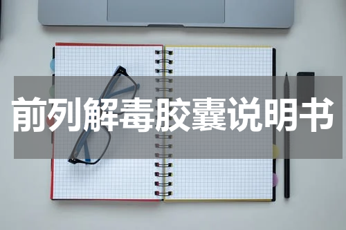 前列解毒胶囊说明书