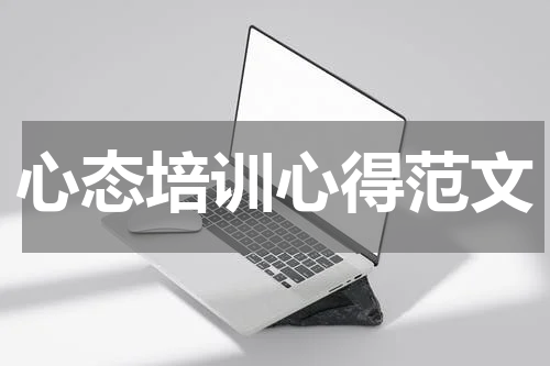 心态培训心得范文