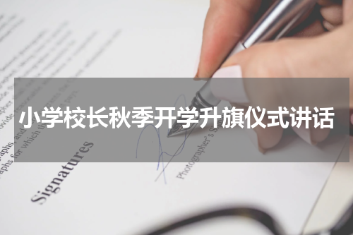 小学校长秋季开学升旗仪式讲话