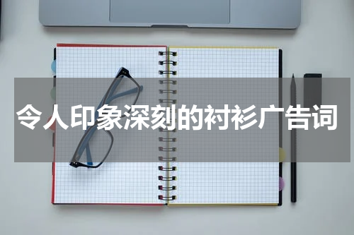 令人印象深刻的衬衫广告词