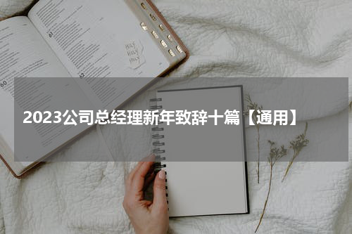 2023公司总经理新年致辞十篇【通用】