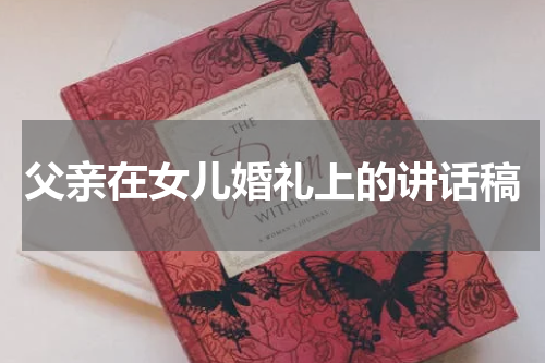 父亲在女儿婚礼上的讲话稿