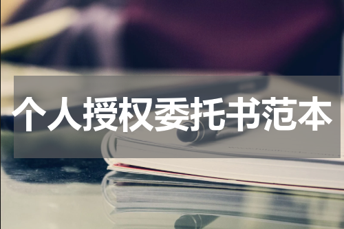 个人授权委托书范本