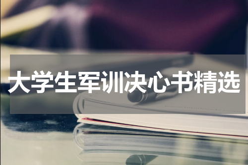 大学生军训决心书精选