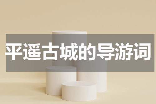 平遥古城的导游词