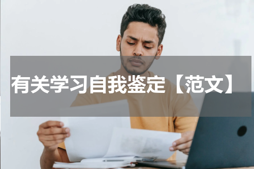 有关学习自我鉴定【范文】