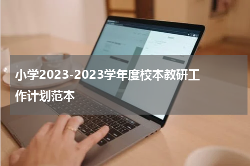 小学2023-2023学年度校本教研工作计划范本