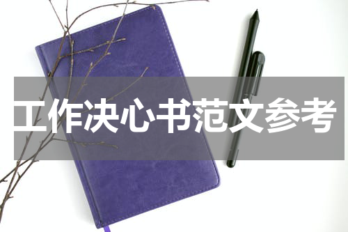 工作决心书范文参考