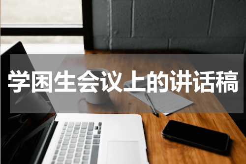 学困生会议上的讲话稿