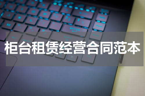 柜台租赁经营合同范本