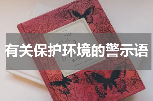 有关保护环境的警示语