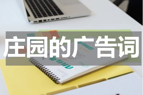 庄园的广告词