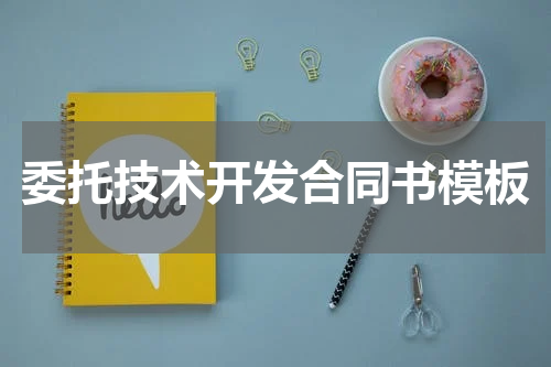 委托技术开发合同书模板