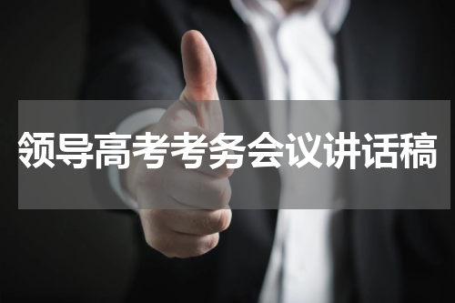 领导高考考务会议讲话稿