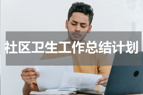 社区卫生工作总结计划