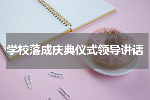 学校落成庆典仪式领导讲话