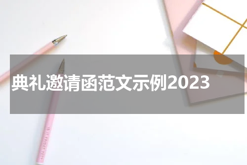 典礼邀请函范文示例2023