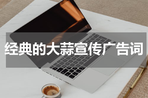 经典的大蒜宣传广告词