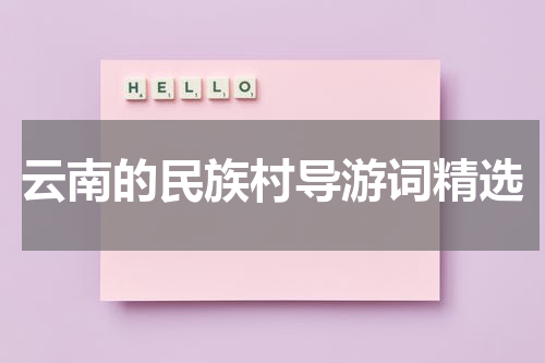 云南的民族村导游词精选