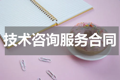 技术咨询服务合同