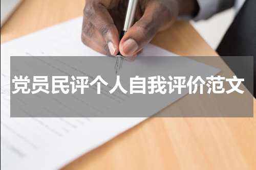 党员民评个人自我评价范文