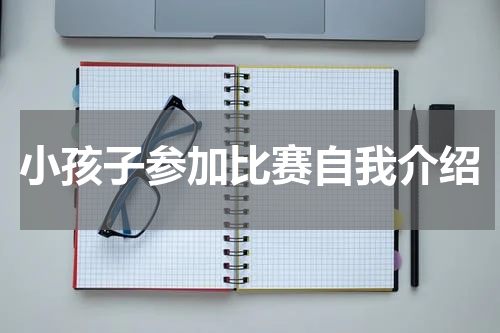 小孩子参加比赛自我介绍