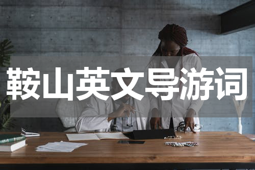 鞍山英文导游词