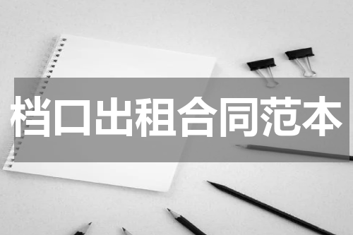 档口出租合同范本
