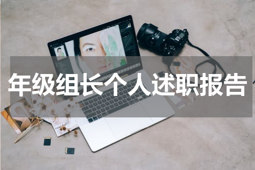 年级组长个人述职报告