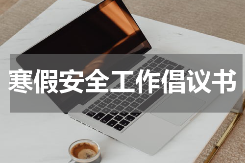 寒假安全工作倡议书