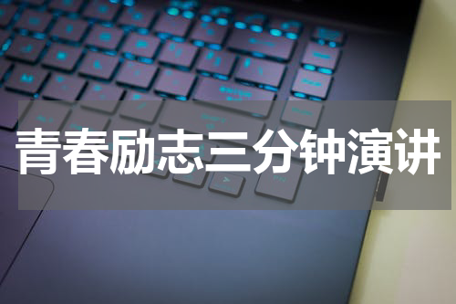 青春励志三分钟演讲