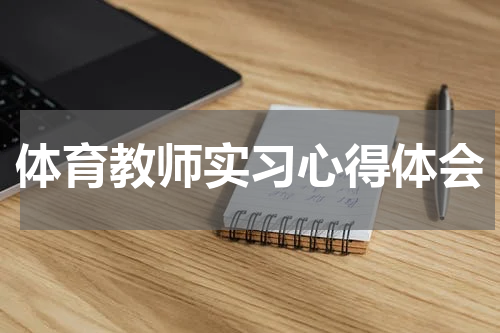 体育教师实习心得体会