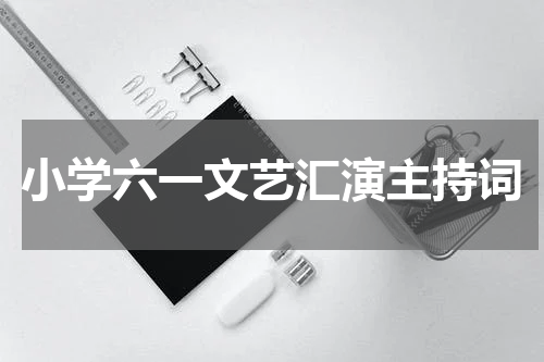 小学六一文艺汇演主持词