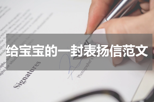 给宝宝的一封表扬信范文