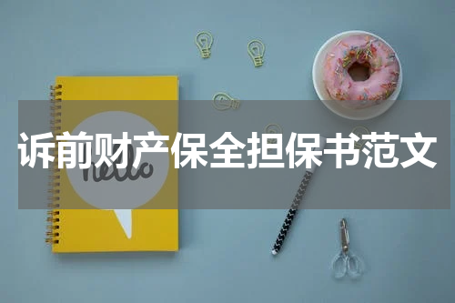 诉前财产保全担保书范文