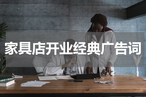 家具店开业经典广告词