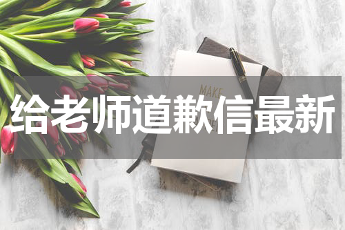 给老师道歉信最新