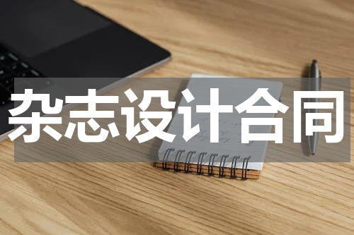 杂志设计合同