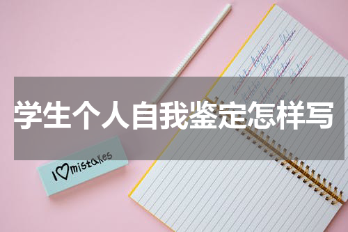学生个人自我鉴定怎样写