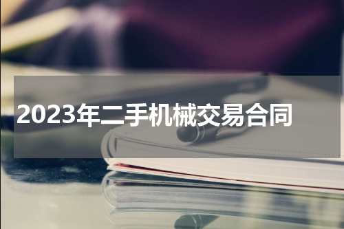 2023年二手机械交易合同