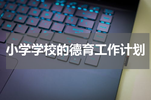 小学学校的德育工作计划