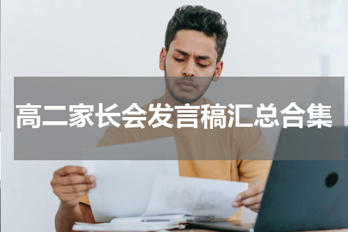 高二家长会发言稿汇总合集