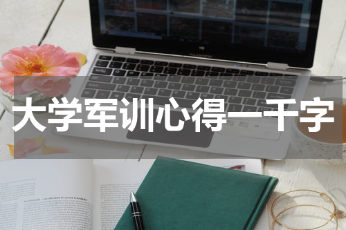 大学军训心得一千字