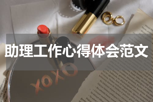 助理工作心得体会范文