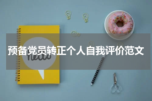 预备党员转正个人自我评价范文