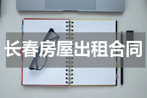长春房屋出租合同