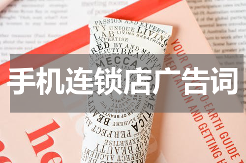 手机连锁店广告词