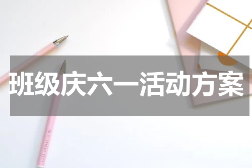 班级庆六一活动方案