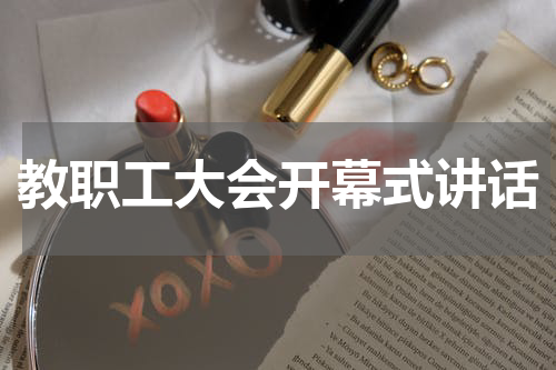 教职工大会开幕式讲话